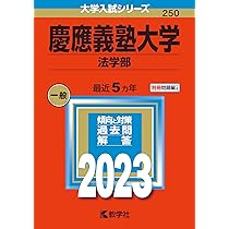 2002〜2023 22年分 慶應義塾大学 法学部 過去問(赤本) まとめ売り 71+IllSY1tL._AC_UL210_SR210,